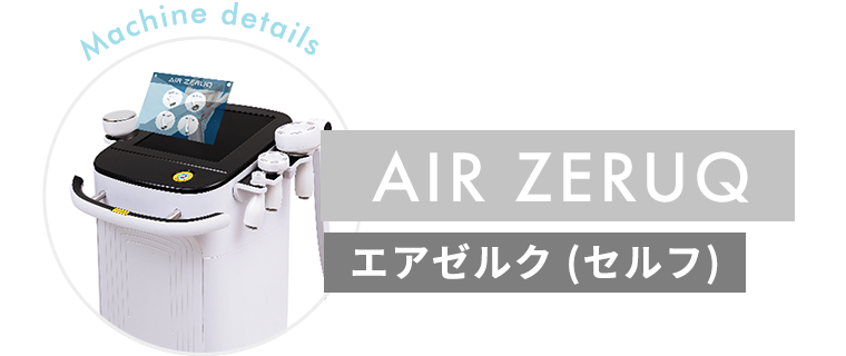 AIR ZERUQ エアゼルク(セルフ) Machine details